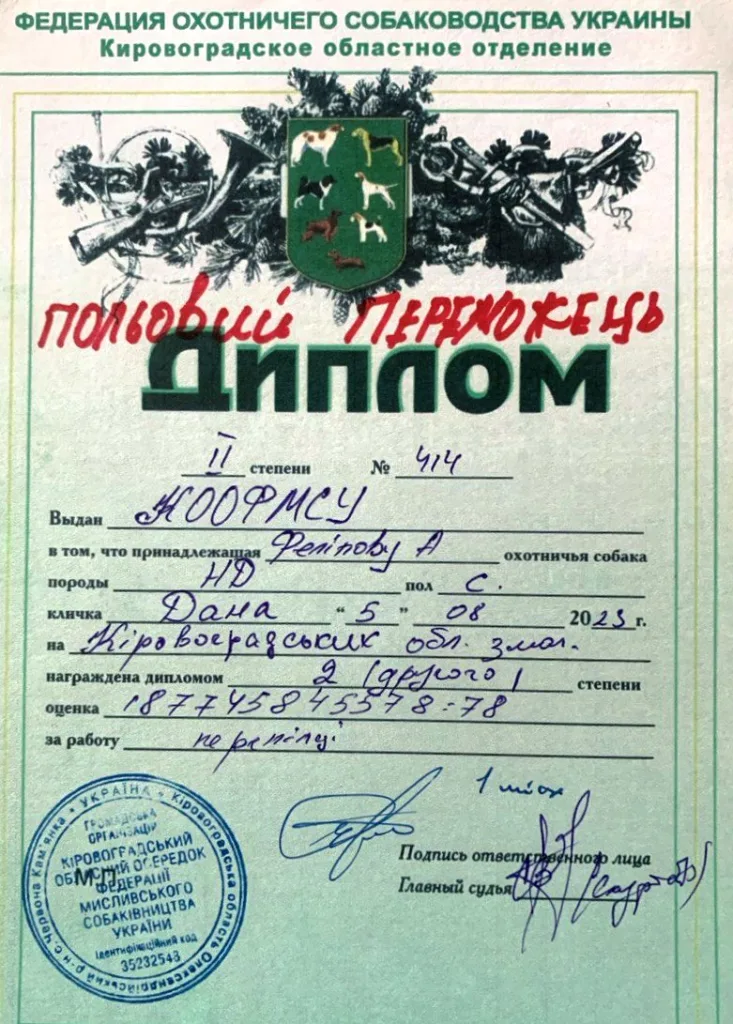 Диплом або сертифікат Dana vom Jagdgewinner — документ 42